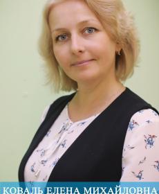 Коваль Елена Михайловна