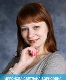 Миронова Светлана Борисовна