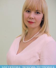 Миляхова Любовь Петровна