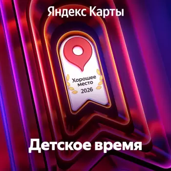 Хорошее место 2026
