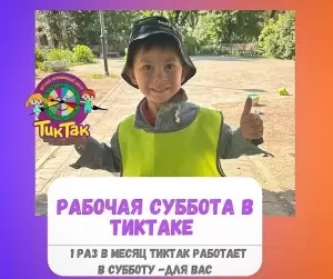 Фотография Тик Так 1
